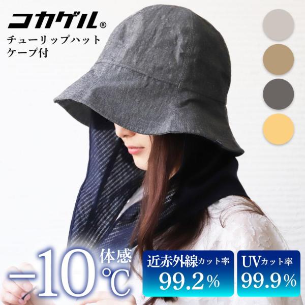 コカゲル 帽子 紫外線カット レディース 外線対策 熱中症対策グッズ UV 近赤外線カット 40代 ...