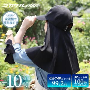 コカゲル 帽子 キャップ ケープ付 UV100% 紫外線カット 熱中症対策 冷感 日焼け CC2S801Z