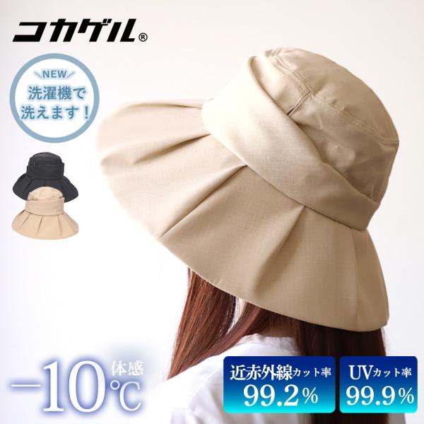 コカゲル 帽子 レディース つば広ハット 接触冷感 UVカット 熱中症対策 キャペリン 爆買