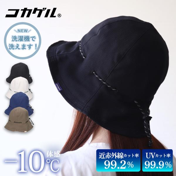 コカゲル 帽子 レディース UV 紫外線カット チューリップハット バケハ 冷感