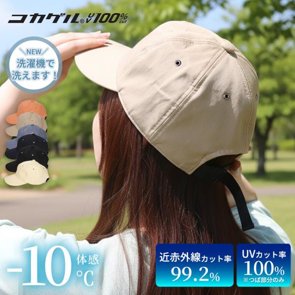 コカゲル 帽子 キャップ 遮熱 UV100％ 紫外線カット 暑さ 熱中症対策 アウトドア