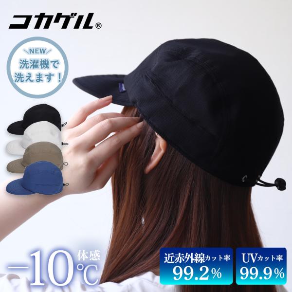 コカゲル 帽子 レディース キャップ UV 紫外線カット 熱中症対策 アウトドア 冷感 爆買