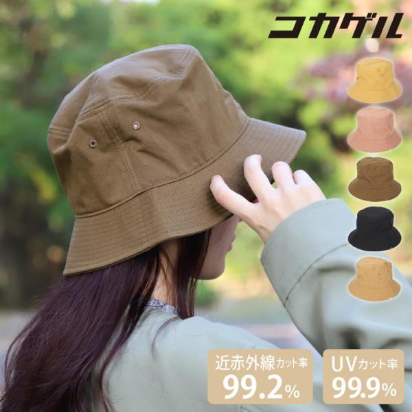 コカゲル 帽子 紫外線カット ハット 日よけ 遮光 遮熱 接触冷感 秋 熱中症対策グッズ マイナス1...