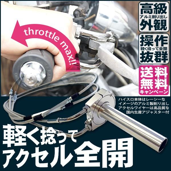 ハイスロキット アルミ削り出し本体+メッシュワイヤーセット 汎用  ワイヤー長:700-1300mm...