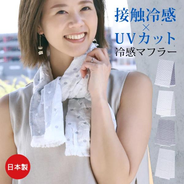 冷感マフラー ひんやり 日本製 熱中症対策グッズ 暑さ UVカット 春夏 プレゼント ギフト jgc...