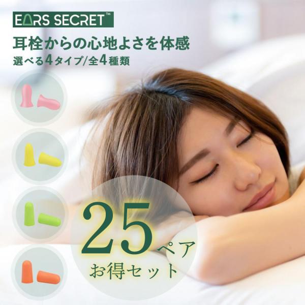 耳栓 高性能 お徳用 睡眠 みみせん 耳せん 快眠 遮音 遮音値32dB 25ペアセット 聴覚過敏 ...