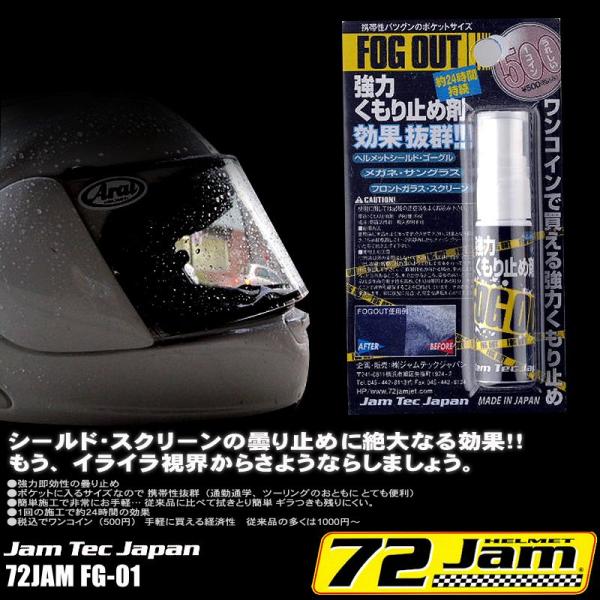 JamTec Japan  ジャムテックジャパン  72JAM ヘルメットシールド用 超強力曇り止め...