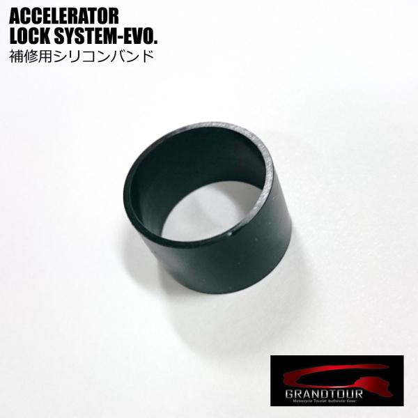 バイク アクセルロッカー アクセレーターロックシステム-EVO 補修用シリコンバンド GT-ALS-...