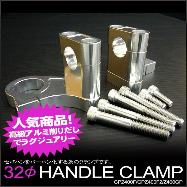 カワサキ Z400GP GPZ400F GPZ400F2用 32φハンドルクランプ セパハンをバーハ...