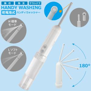 携帯洗浄 おしり洗浄機 電動 シャワートイレ ハンディウォッシャー おむつ替え 旅行 トラベル アウトドア 防災グッズ アウトドア キャンプ おむつ交換