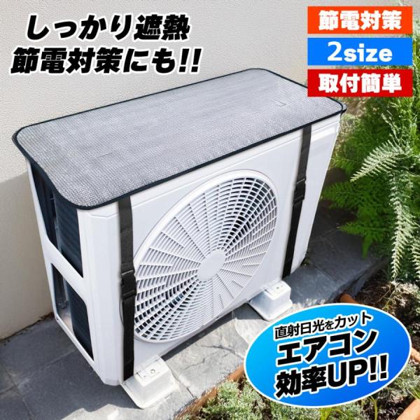 室外機カバー エアコンカバー 遮熱シート アルミ保護カバー レギュラー ワイドタイプ 固定ベルト式 ...