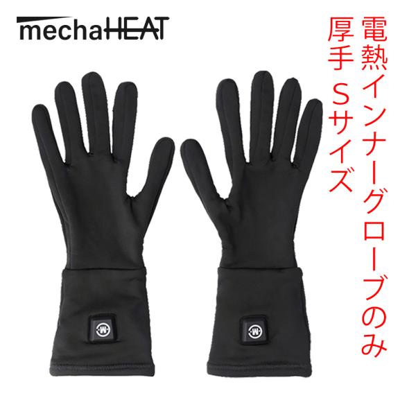 めちゃヒート 厚手タイプ Ｓサイズ MHG-01 電熱ヒーター インナーグローブ 単品 バッテリー/...