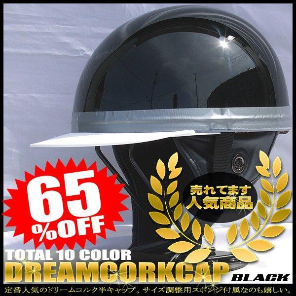 ドリームコルク半キャップヘルメット ブラック ラメ無し  SG規格品 HS-501T 白ツバ 白ツバ...