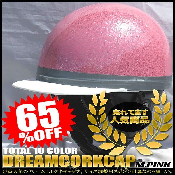 ドリームコルク半キャップヘルメット メタルピンク SG規格品 HS-501T 白ツバ 白ツバハーフ ...
