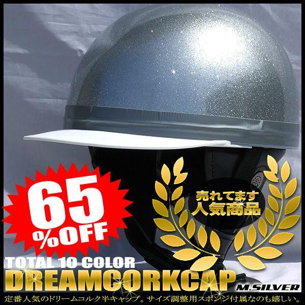 ドリームコルク半キャップヘルメット メタルシルバー SG規格品 HS-501T 白ツバ 白ツバハーフ...