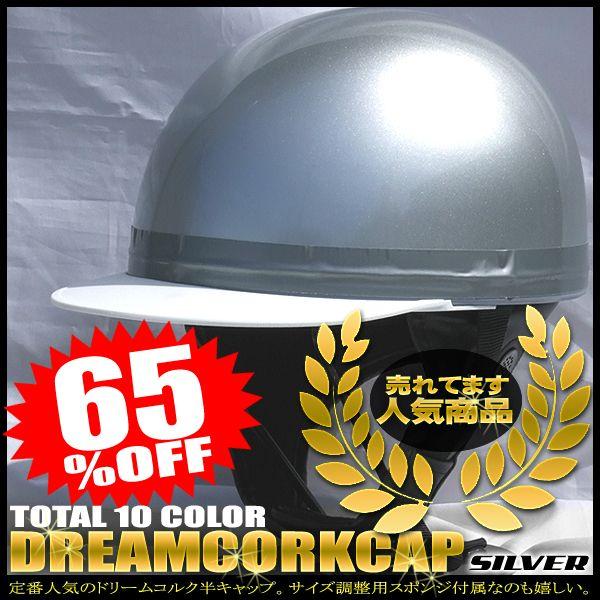 ドリームコルク半キャップヘルメット シルバー ラメ無し  SG規格品 HS-501T 白ツバ 白ツバ...
