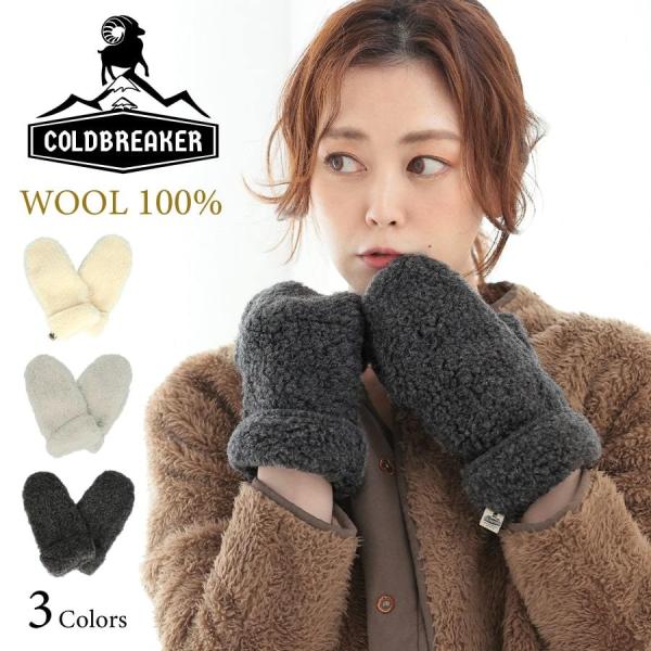 ミトン手袋  ウール100％ ボアウールグローブ パイル ミトン レディース COLDBREAKER...