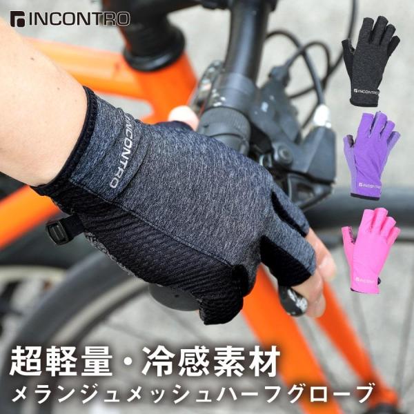 手袋 冷感 ひんやり 自転車 バイク オープンフィンガー メッシュグローブ クッションパッド付