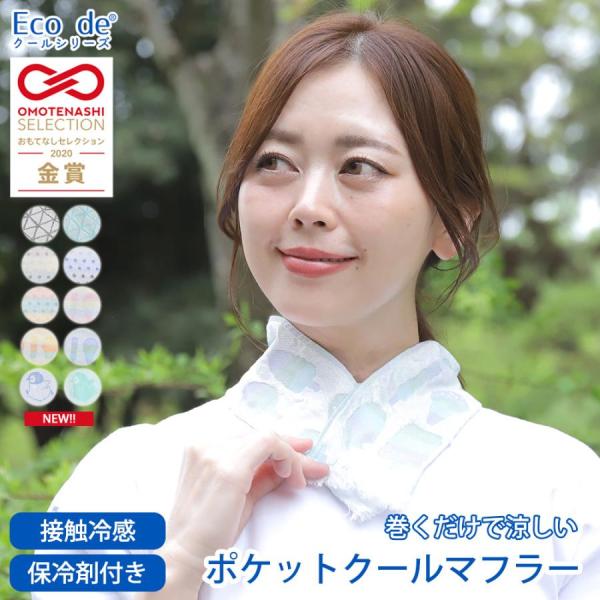 冷感タオル クール スカーフ 日本製 保冷剤付 暑さ UV 熱中症対策 ひんやり 首冷やす 冷却