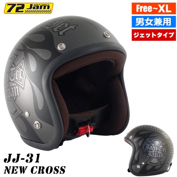 ヘルメット ジェット バイク メンズ レディース ジャムテックジャパン 72JAM JJ-31 Ne...