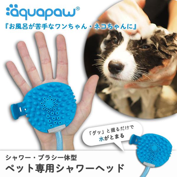 ペット用シャワーヘッド ブラシ 犬 猫 お風呂 バスツール アクアパウ 動物 ギフト プレゼント 便...