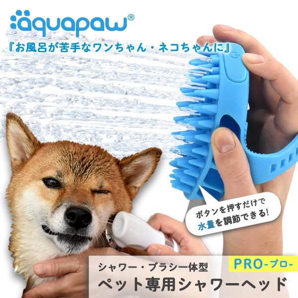 ペット用シャワーヘッドプロ ブラシ 犬 猫 お風呂 バスツール アクアパウ 動物 ギフト プレゼント...