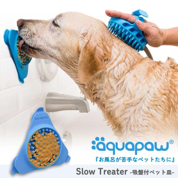 ペット用皿 吸盤付き 犬 猫 お風呂 シャワー バスツール アクアパウ 動物 ギフト プレゼント 便...