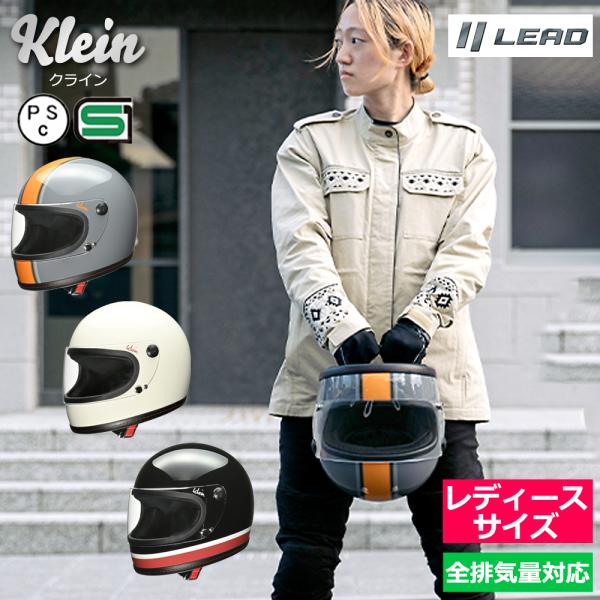 バイク ヘルメット レディース 小さいサイズ フルフェイス リード工業 KLEIN メンズ レディー...