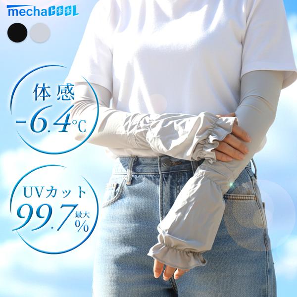 アームカバー 冷感 uvカット率99%以上 UPF50+ ロング丈 めちゃクール ひえりん UV対策...