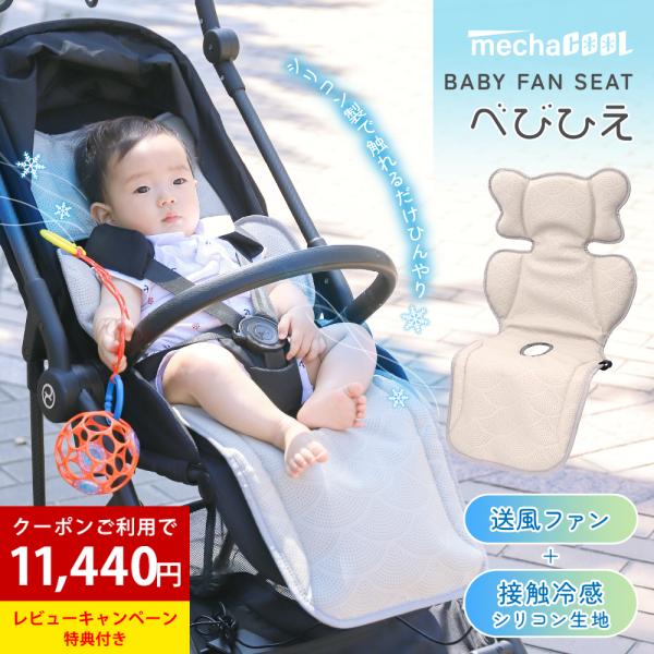 ベビーカー ファンシート 保育士さん推薦 べびひえ めちゃクール 熱中症 暑さ対策 夏用 赤ちゃん ...
