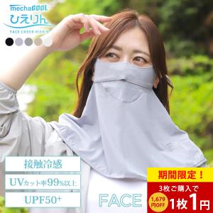フェイスカバー UV 紫外線カット 熱中症 暑さ対策 顔 日焼け防止 ひえりん めちゃクール｜alg-select