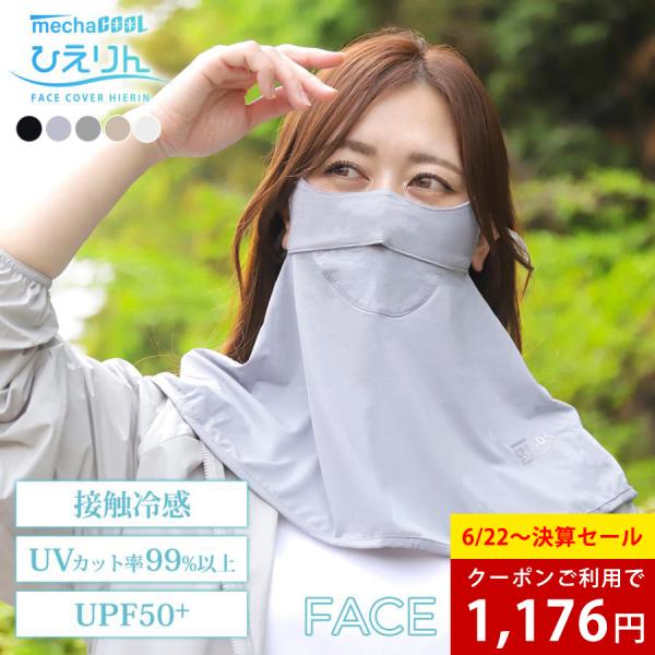 フェイスカバー マスク UV 紫外線カット冷感 夏用 熱中症 暑さ対策 ゴルフ テニス 登山 ひえり...