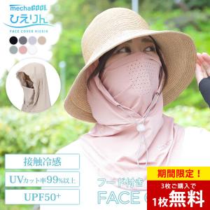 フェイスカバー フード付 UV 紫外線カット 熱中症 暑さ対策 顔 日焼け防止 ひえりん めちゃクール｜alg-select