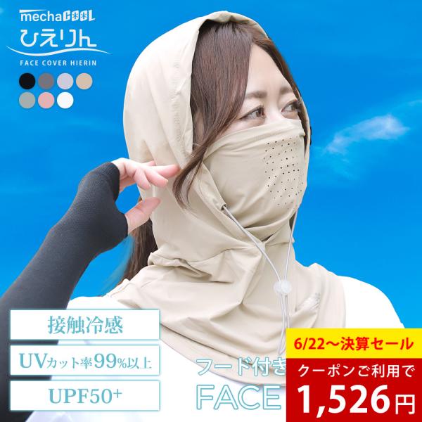 フェイスカバー マスク 帽子 UV 紫外線カット 冷感 熱中症 暑さ対策 ゴルフ テニス 農家 ひえ...
