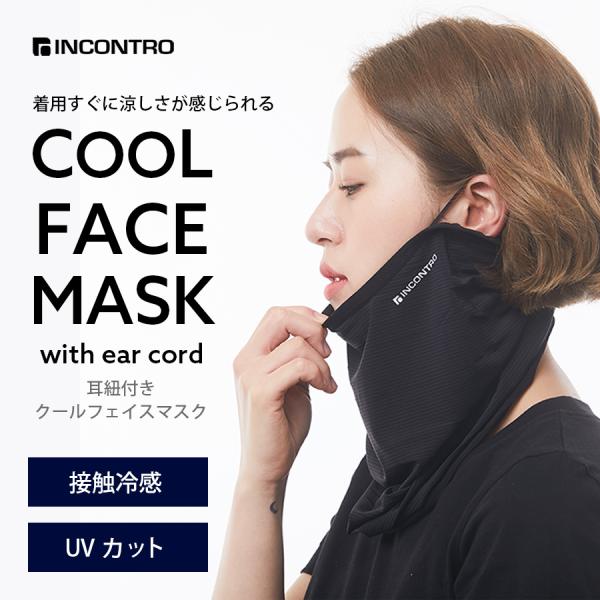 マスク クール フェイス 耳紐付き 接触冷感 フリー サイズ調整可能 MCFM02