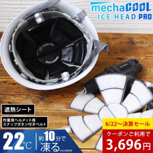 アイスヘッドプロ 熱中症 暑さ対策グッズ 頭痛 帽子 ヘルメット 公式販売 (登録商標済)｜alg-select