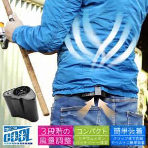 めちゃクール ジェットファン 熱中症対策グッズ 空調服 ファン バッテリー内蔵 工事現場 屋外 作業服 保証付き