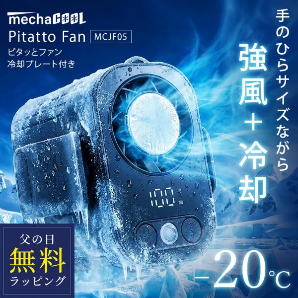 ピタッとファン めちゃクール(R) ペルチェ冷却プレート付き MCJF05 充電式 ベルトファン ジ...