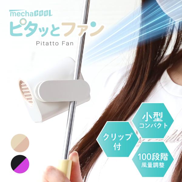 ピタッとファン めちゃクール(R) 軽量 暑さ対策 クリップ付き 涼しい 多機能 ベルト 携帯型 扇...