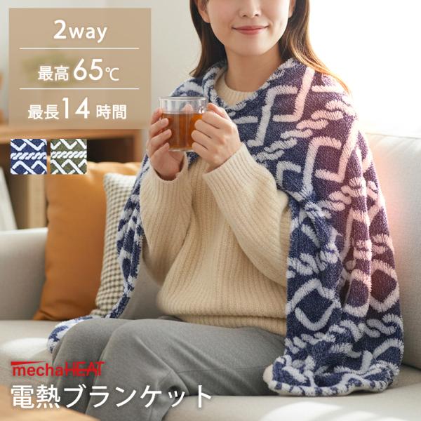 電熱ブランケット 膝掛け めちゃヒート(R) 大判サイズ 2way あったか毛布 電気毛布 温活 冷...