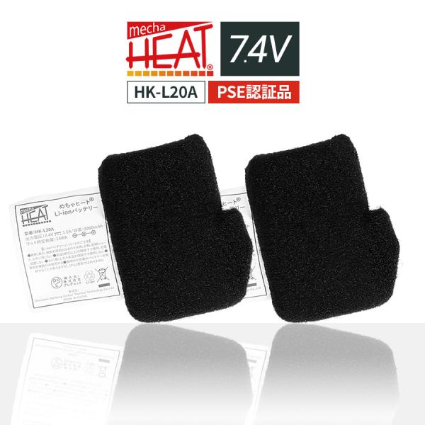 リチウムイオンバッテリー/充電器別売 めちゃヒート 電熱ヒーター専用 HK-L20A 2個 MHG-...