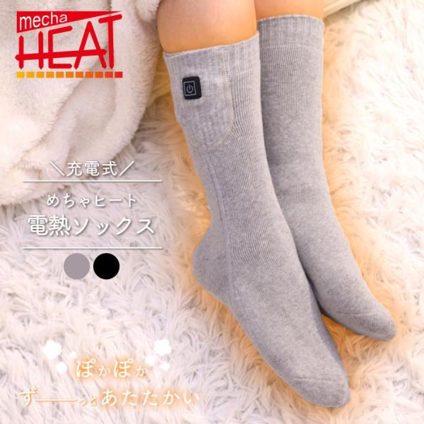 電熱ソックス 充電式 靴下 ヒーターソックス めちゃヒート メンズ レディース 冷え対策 防寒ソック...