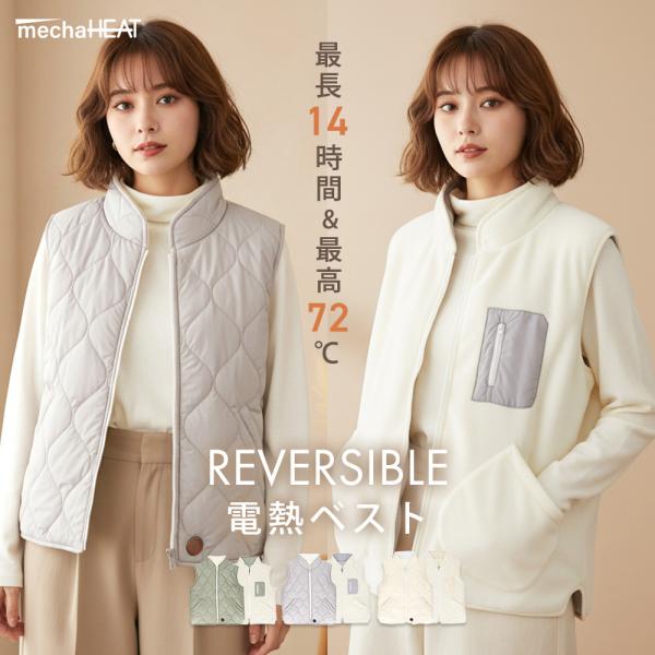 電熱ベスト リバーシブル めちゃヒート(R)レディース メンズ 男女兼用 最高72℃ 最長14時間持...