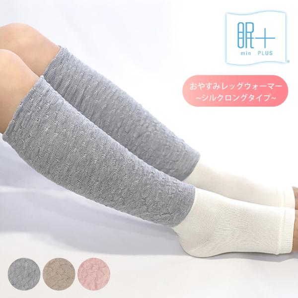 レッグウォーマー レディース シルク 冷え予防 温活 就寝時 女性用 日本製 眠プラス ロングタイプ...