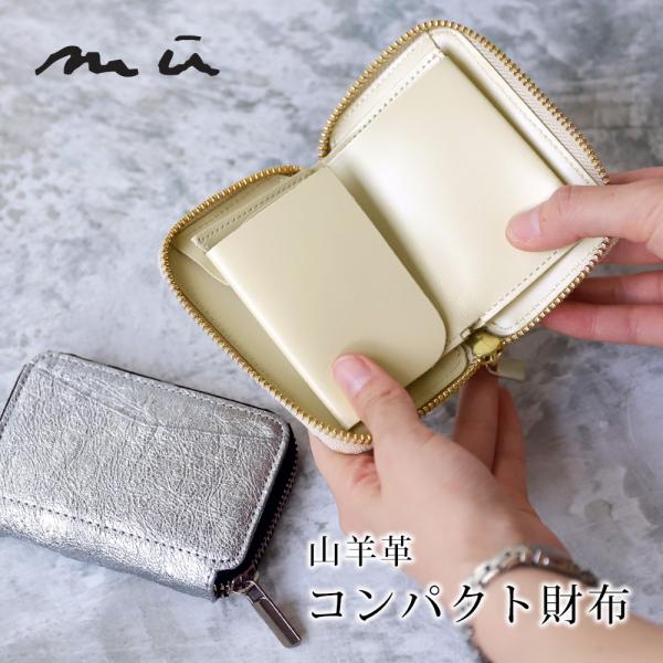 ミニ財布 お札折らない レディース コンパクト 本革 ブランド MU シンプル