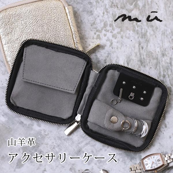 アクセサリーケース コンパクト 本革 小物入れ 収納ケース ブランド mu ムー