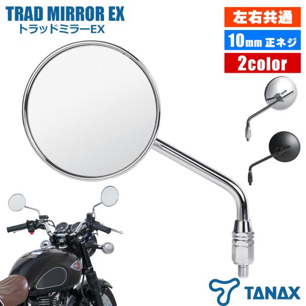 トラッドミラーEX TANAX タナックス ブラック クロームメッキ NA-021 NA-022 ナ...