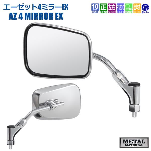 TANAX エーゼット4ミラーEX ハンドルマウントミラー  ステンレス シルバー鏡 左右共通 片側...