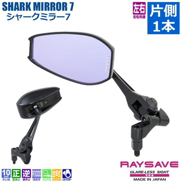 片側1本 左右共通 タナックス TANAX ナポレオン ナポミラ シャークミラー7 ネジ径 10mm...