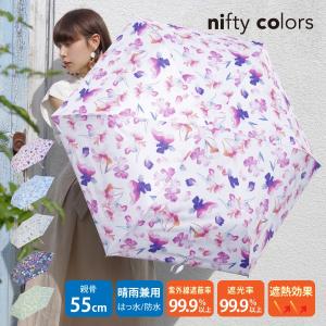 日傘 レディース 遮光 おしゃれ niftycolors ニフティカラーズ ブランド 5柄 UVカット 晴雨兼用 折り畳み 花柄 大きめ 熱中症対策｜alg-select